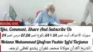 Dars e Quran Pashto Tarjuma EP 4 || Surah Al Aarf Ayat No 54 TO 64 || Molana Muhammad Ghufran