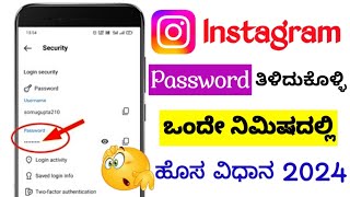 Instagram Password Hege Change maduvudu | How To Change Insta Password | Instagram Password Change