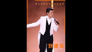 为什么都说08#残奥会  的主题曲，整个乐坛只有#刘德华  韩红能唱！#音乐 #歌手 #抖音野生娱评人