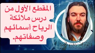 المقطع الأول من درس ملائكة  الرياح أسمائهم وصفاتهم.