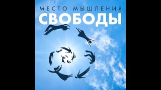 Место Мышления Свободы S1E1 (аудиоподкаст)