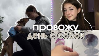 ПРОВОЖУ ДЕНЬ С СОБОЙ 2022 / свидание с собой / отдых