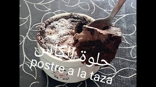 حلوة الكأس وصفة سهلة سريعة و اقتصادية و بنة لا تقاوم/Chocolate a la taza