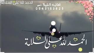 شيلة الحمد لله عى السلامه - اهداء من الزوجه لزوجها - طرب حماسي 🔥2021 - #لطلب_الشيلات_0543153625