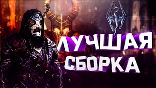 Лучшая сборка модов 2020 | Графическая сборка с лорными модами | Skyrim SE