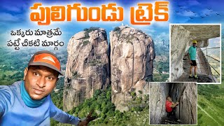 Puligundu Trek - Dangerous climb through rock cut | Telugu traveller | Batasari travel tales