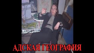 Адская География - Павел Чугунков