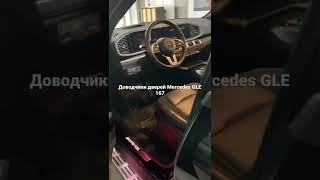 Автомобильные доводчики дверей Mercedes Benz GLE 167