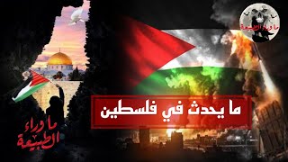 ما يحدث في فلسطين _ وصل الفيديو لاكبر عدد من الناس | ما وراء الطبيعة