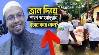 কেন শায়খ আহমাদুল্লাহ ত্রাণ দিয়ে ভিডিও প্রচার করেন শুনুন আব্দুল হাই মুহাম্মাদ সাইফুল্লাহ কাছে