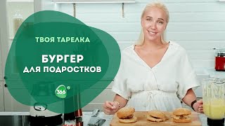 Идеи Быстрого Обеда. Вкусный и Полезный Бургер Для Подростков.