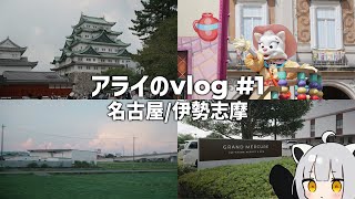 【vlog】アライのvlog#1 -名古屋/志摩スペイン村/伊勢神宮