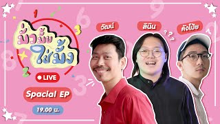 มั่วมั้ยใช่มั้ง Live พิเศษ กับ ลินิน @YuenDeaw  #Bestseller