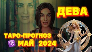 ТАРО-ПРОГНОЗ НА МАЙ 2024 | ДЕВА ♍️