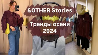 НОВАЯ КОЛЛЕКЦИЯ | &other stores | SHOPING VLOG | ПРИМЕРКА