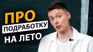 🌱 Верный способ ЗАРАБОТАТЬ ЛЕТОМ | Про | Егор Малькевич