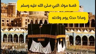 قصة مولد النبي صلى الله عليه وسلم #قصص_الانبياء