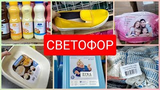 СВЕТОФОР 🚦Не перестаёт Удивлять 🤩НОВИНКИ сентябрь 2022