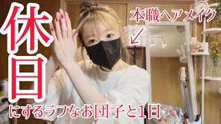 【ヘアスタイリストの休日Vlog】歯列矯正メンテに振り回される1日ラフお団子の解説もあるよ【0はじ】