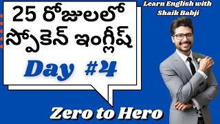 25 Days Spoken English Challenge For Beginners Day #4 | Learn English With Shaik Babji