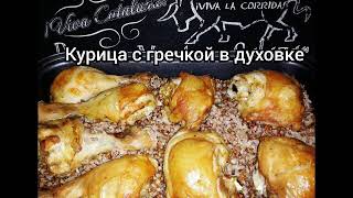 Курица с гречкой в духовке. Простой ужин!