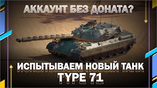 #shorts стрим / ИСПЫТЫВАЕМ НОВУЮ 10КУ / Type 71 / Аккаунт без донат // Мир танков // World of Tanks