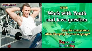 GYM: Work with Youth and Jews question /Gym for interpreters. Make Pumping for your language!