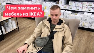 VLOG: ищем мебель похожую на ИКЕА IKEA в Хофф