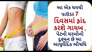 આ એક ચમચી પાઉડર 7 દિવસમાં ફાંદ કરશે ગાયબ , પેટની ચરબીની  દુશ્મન છે આ આયુર્વેદિક ઔષધિ || weight loss