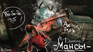 Первые мансы против Дракулы (DBD) | by Simon