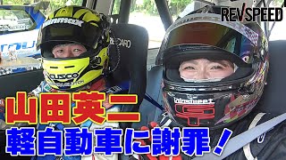 山田英二 軽自動車に謝罪！