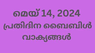 മെയ് 14, പ്രതിദിന ബൈബിൾ വാക്യങ്ങൾ, ഇന്നത്തെ വാക്യം, ബൈബിൾ വാക്യങ്ങൾ, Malayalam Bible verse