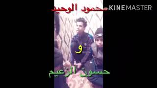 تعالو أسمعو //شعر بصوت محمود الوحيد :و موال بصوت//حسون الزعيم  الوصف مهم