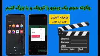 چگونه سایز یا حجم یک ویدیو را کم یا بزرگ کنیم - Lower or enlarge the video volume