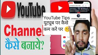 YouTube new a to z setting YouTube per यूट्यूब पर कैसे काम करना चाहिए कैसे काम नहीं करना IndiaYouTub