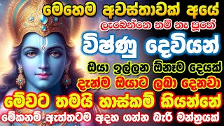 ඉක්මන් කරන්න පුතේ අද මොන දේ ඉල්ලුවත් ඔයාට ඒ දේ ලැබෙයි | Vishnu mantara