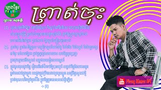 ព្រាត់ចុះ ព្រាប សុវត្ថិ បទស៊េរីចាស់ | Proat Chos Preab Sovath Old Song with Lyric