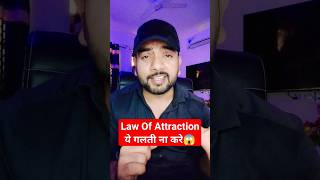 Dont Make this Mistake #lawofattractiontips #life #yt #ytshorts #trending