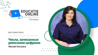 Математика, 4-й класс, Числа, записанные римскими цифрами