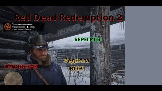 Red Dead Redemption 2. НАПОДЕНИЕ! БЕРЕГИСЬ! бедняга ВОР!