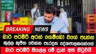 Breaking News | පැන්න ඇමතිලාගේ බාර් පර්මිට් තහනම් කිරිමට මේ දැන් නියෝගයක් | Anura News Now