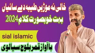 Khali na morren taiba dy sanyaan | Bahut khoobsurat Kalam 2024 | Qamar baloch sialvi | Sial islamic