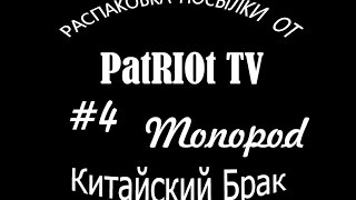 Распаковка посылки с AliExpress'a от PatRIOt TV #4 |Monopod | Селфии