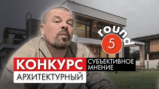 Субъективное мнение 2024 -  разбор конкурсных проектов - №5