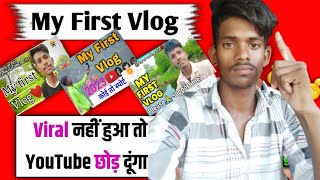 🔥1 दिन में Viral 🔥 My First Vlog Viral Kaise Kare | My First Vlog Viral | My First Vlog Viral Trick🔥