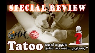 Tatoos With Kasun Chamara (ඇත්තටම ටැටූ මකන්න පුළුවන්ද ?)