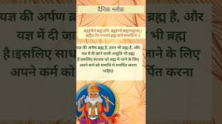 Shree Brahma Mantra !! ब्रह्म स्वरूप मन्त्र - ब्रह्मार्पणं ब्रह्म हविः ब्रह्माग्नौ ब्रह्मणाहुतम्