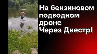 На бензиновом подводном дроне через Днестр