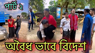 অবৈধ ভাবে বিদেশ যাওয়ার পরিনাম 😢 পার্ট ২ Jibon Ahmed Niloy