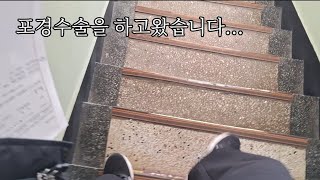 18살 고딩의 포경수술 후기